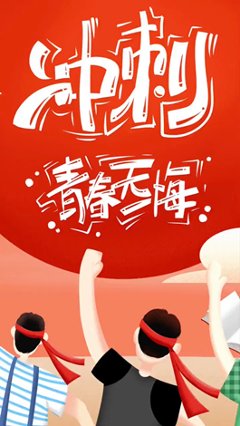 記得自己年少拼搏的那些日子嗎？祝所有考生金榜題名。